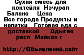 Сухая смесь для коктейля «Нэчурал Баланс» › Цена ­ 2 100 - Все города Продукты и напитки » Готовая еда с доставкой   . Адыгея респ.,Майкоп г.